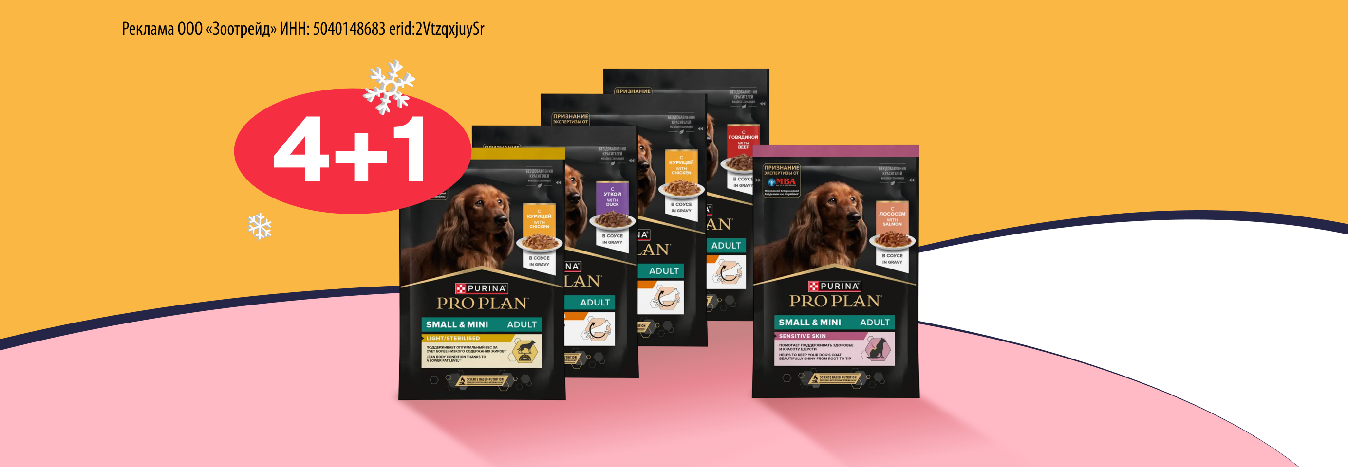 PRO PLAN: 4+1 влажный рацион для собак в подарок