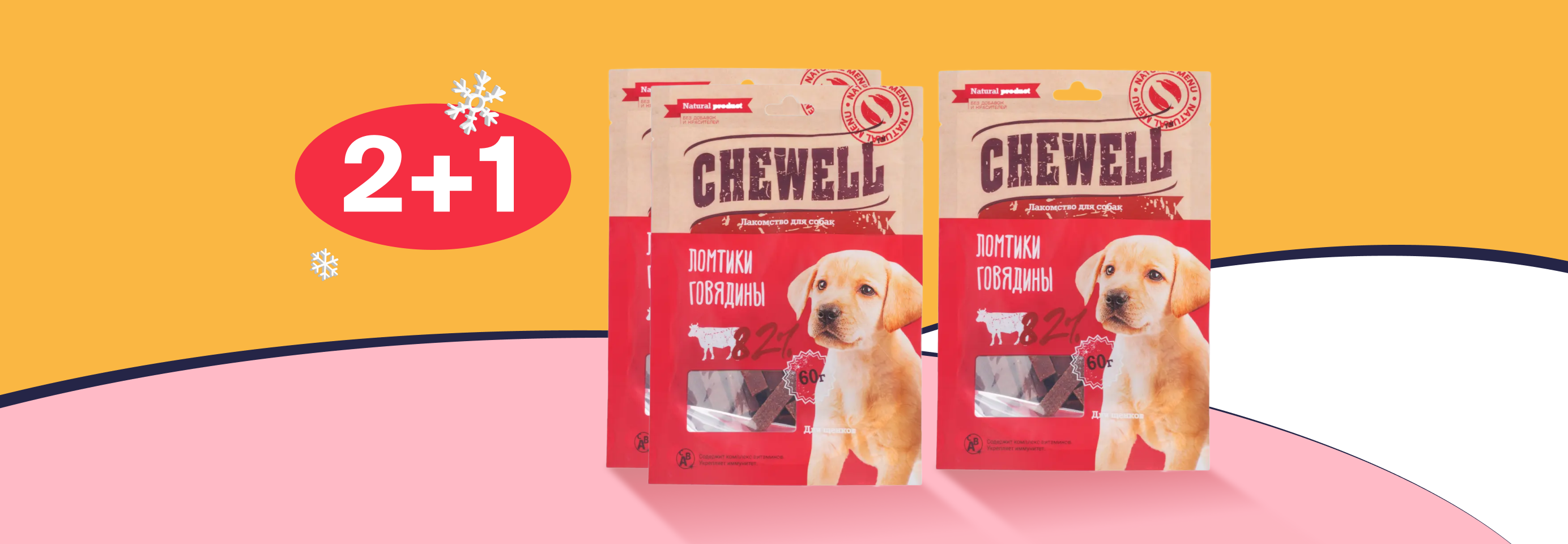 Chewell: 2+1 лакомство для щенков в подарок