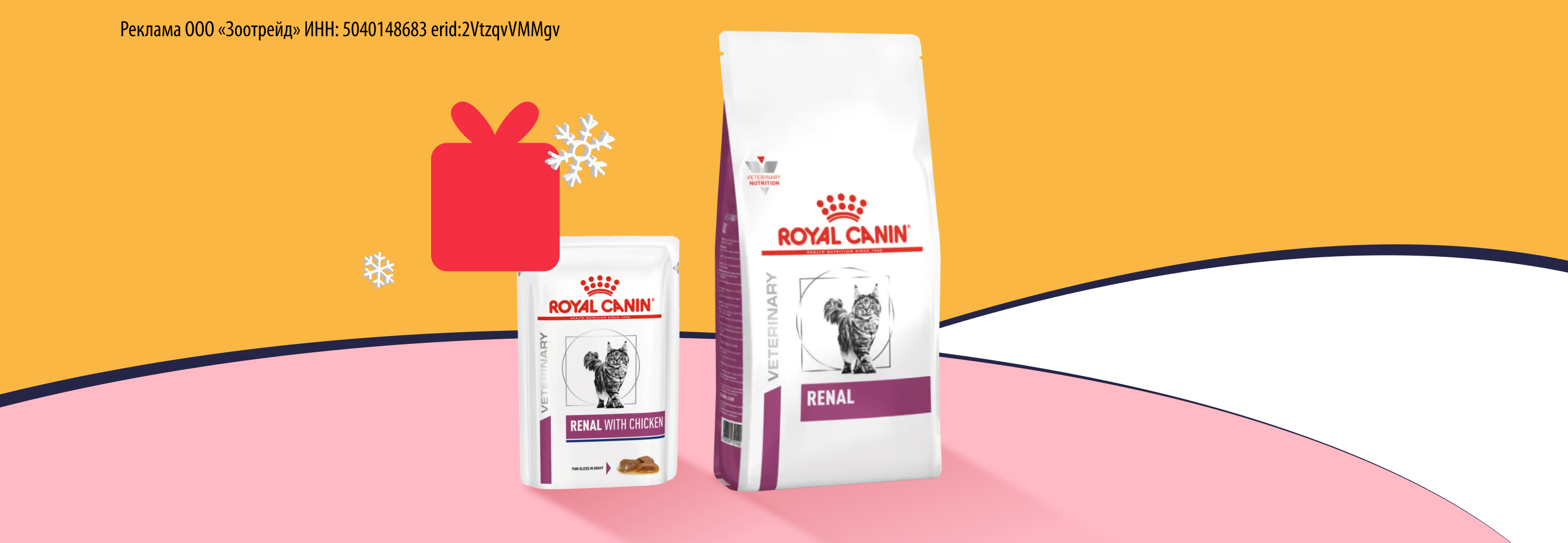 Royal Canin: 1 пауч в подарок при покупке сухого корма до 3 кг