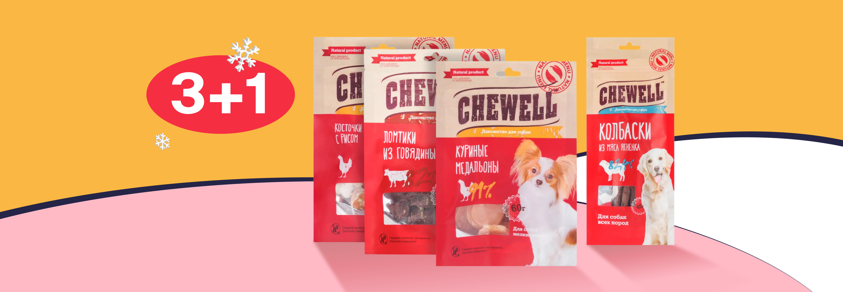 Chewell: 3+1 лакомство для собак в подарок