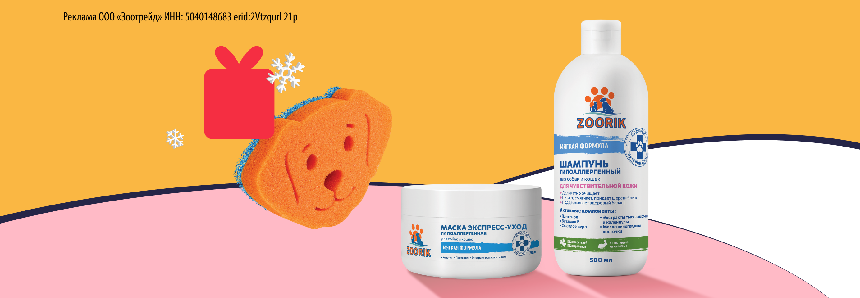 Zoorik: губка в подарок при покупке 2-х средств гигиены для питомцев