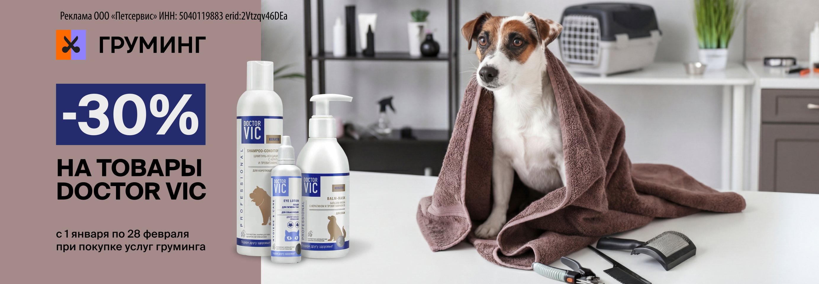 Скидка 30% на товары бренда ВИК при покупке услуг груминга