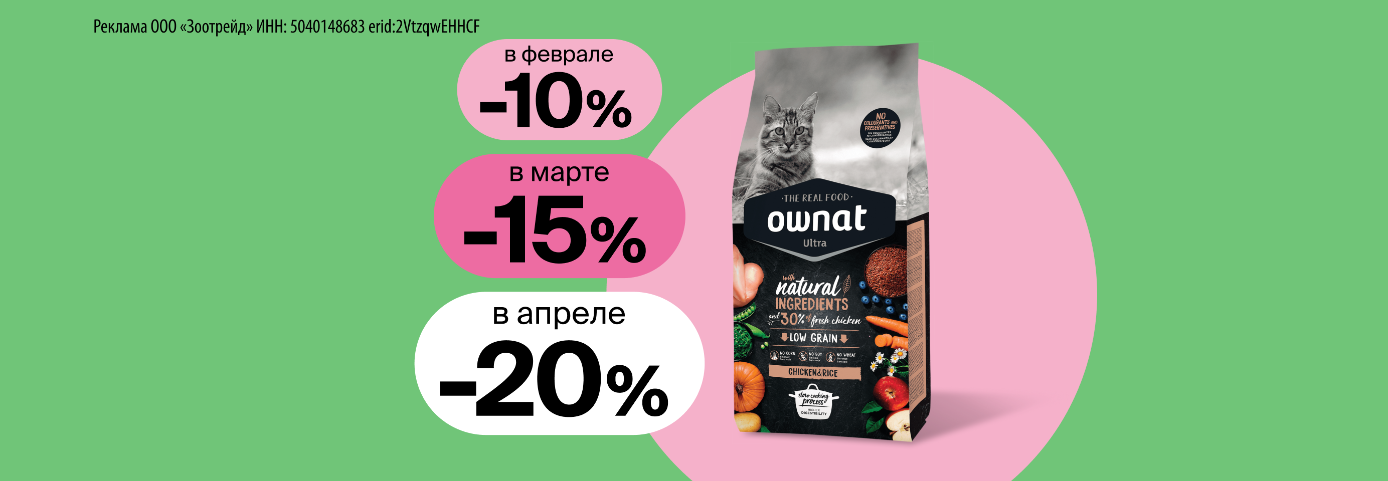 Ownat: календарь скидок на сухой корм для кошек