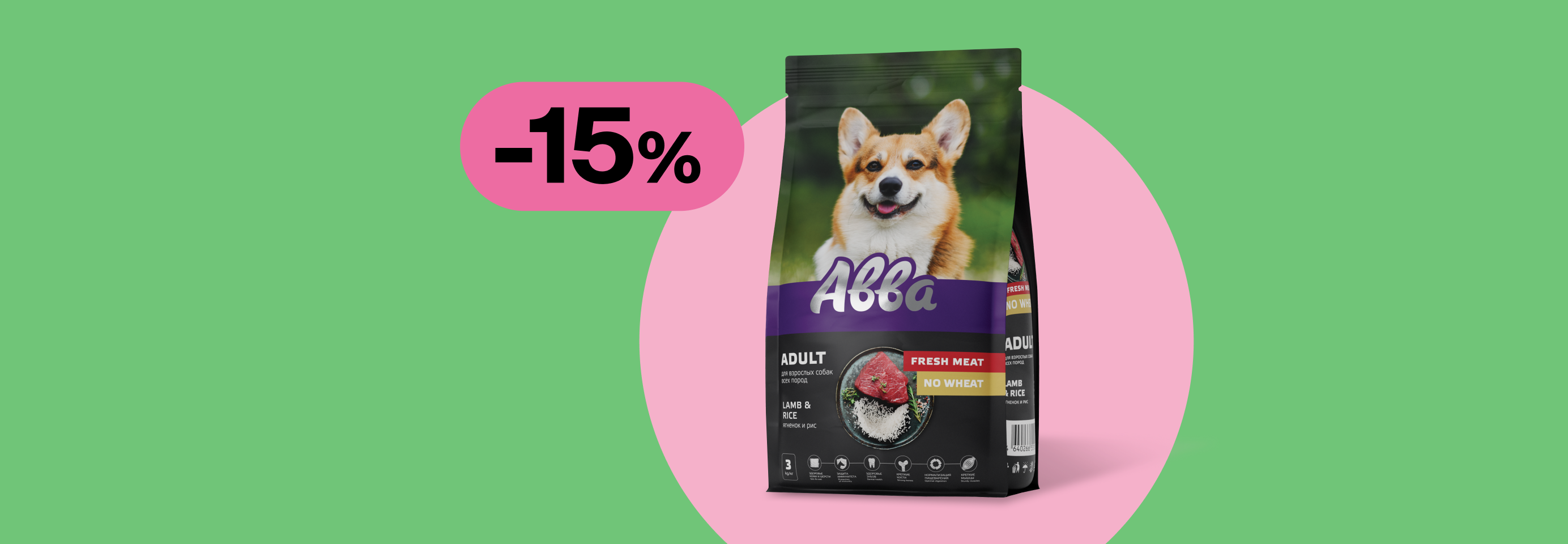 Авва: -15% на сухой корм для собак