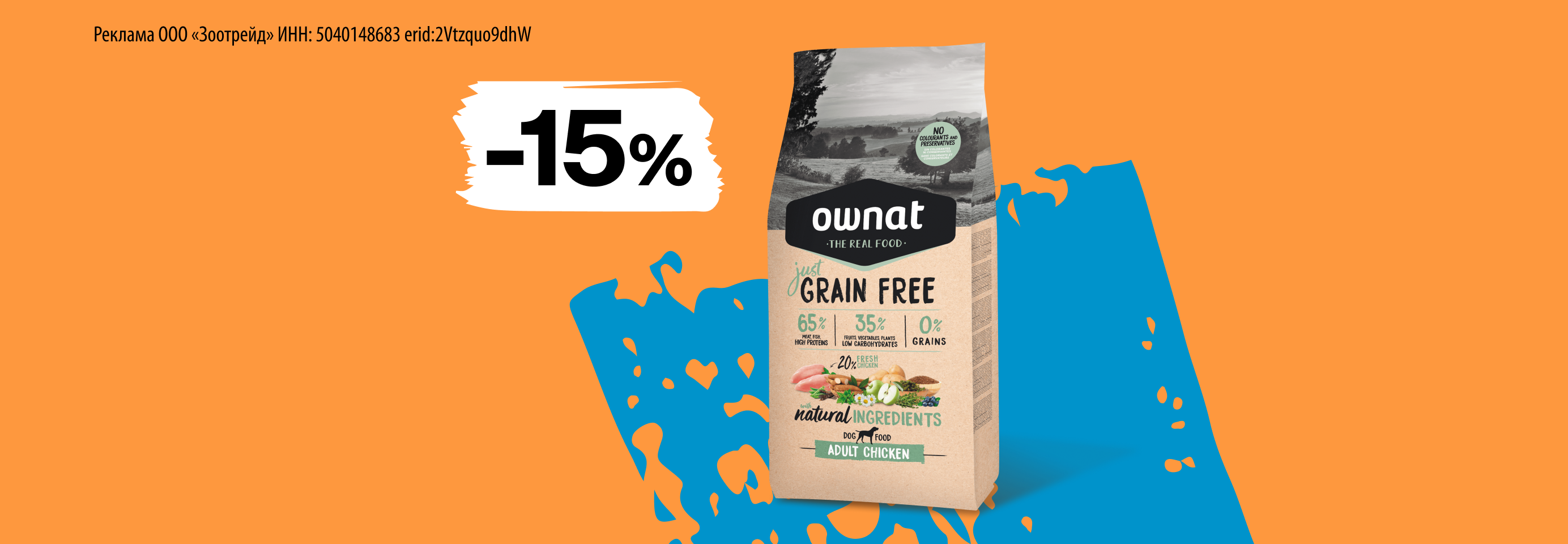 Ownat: -15% на сухой корм для собак