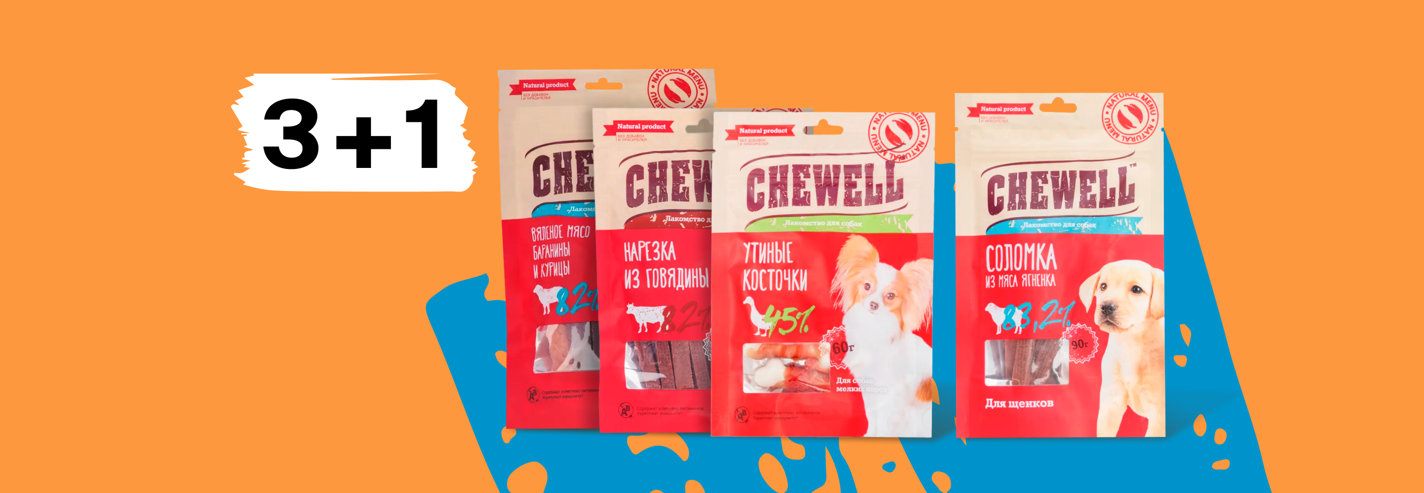 Chewell: 3+1 лакомство для собак в подарок