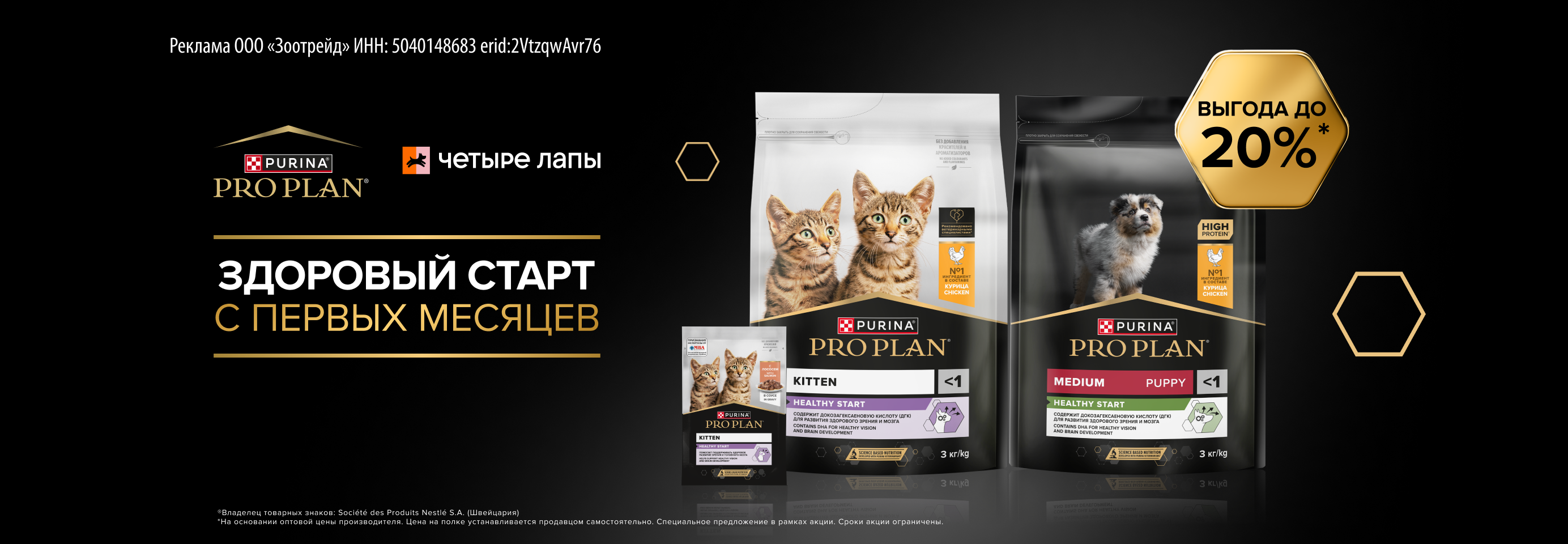 PRO PLAN: до -20% на сухой и влажный рацион для кошек и собак