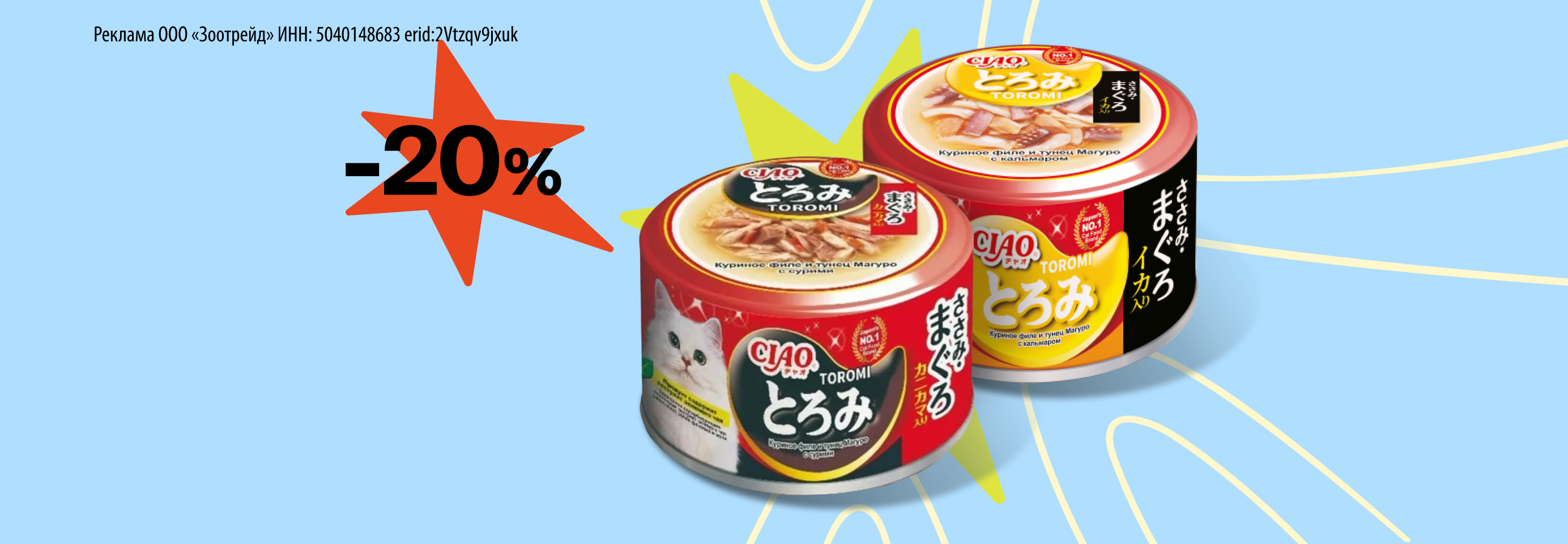 INABA CIAO: -20% на влажный корм для кошек