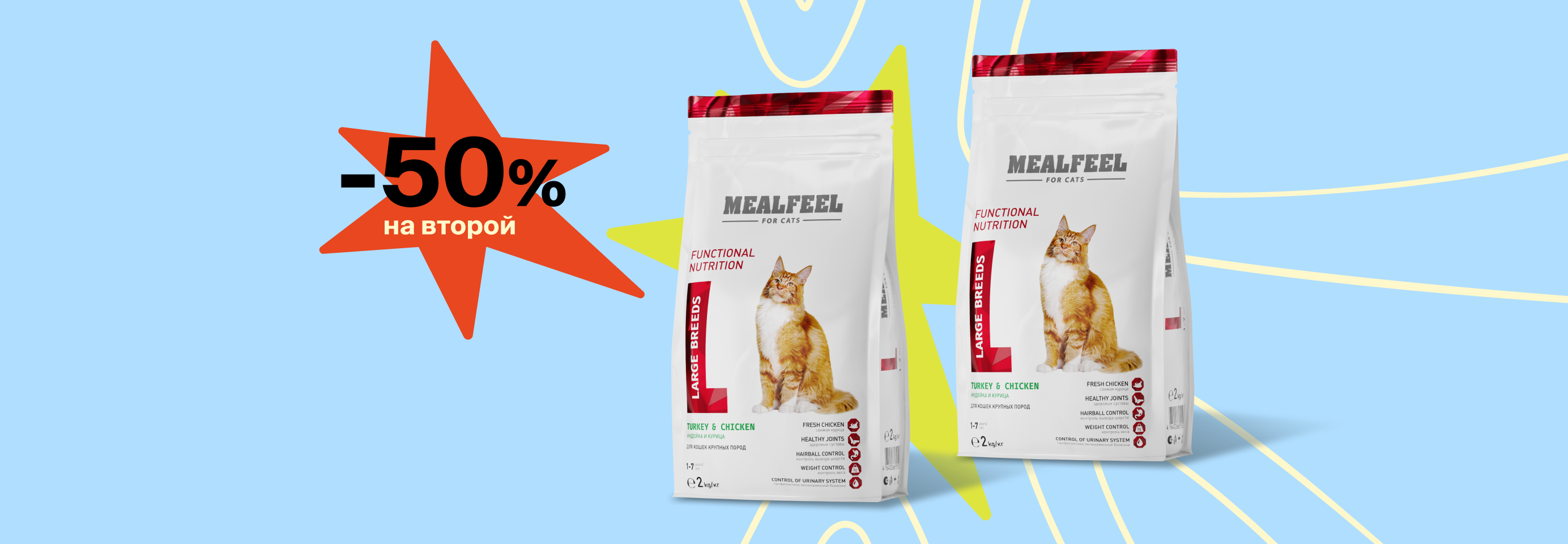 Mealfeel: -50% на 2-й сухой корм для кошек