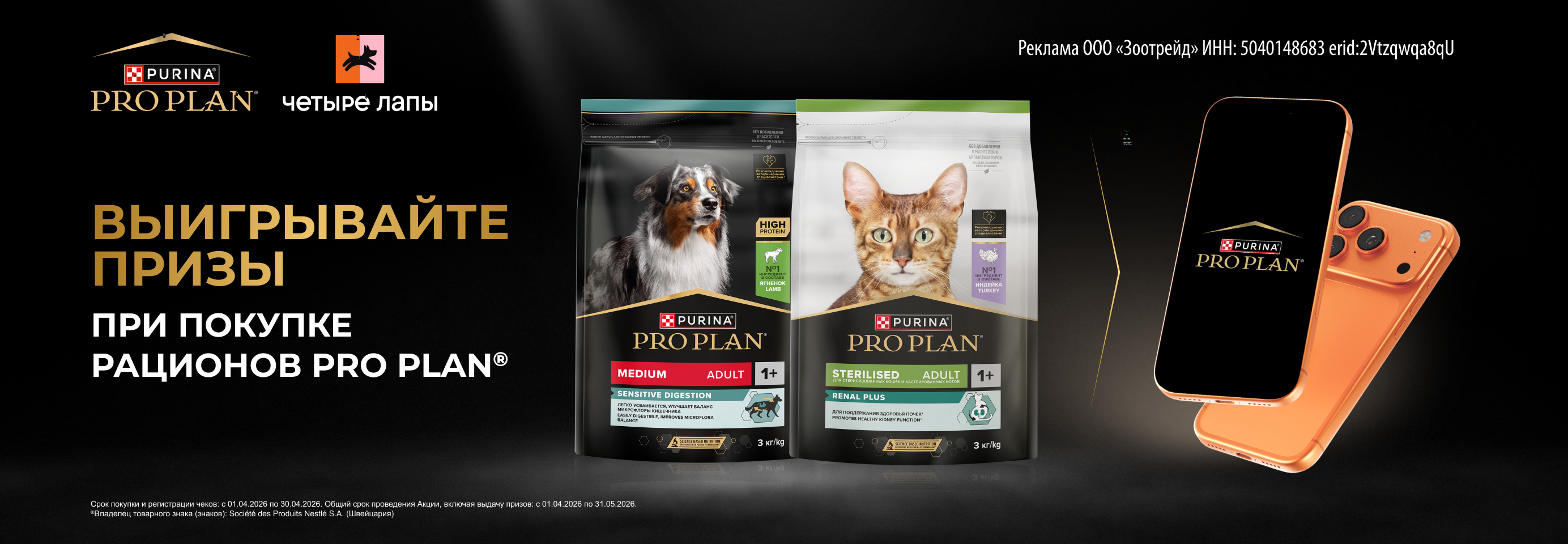 Покупайте рационы PRO PLAN® и выигрывайте ценные призы