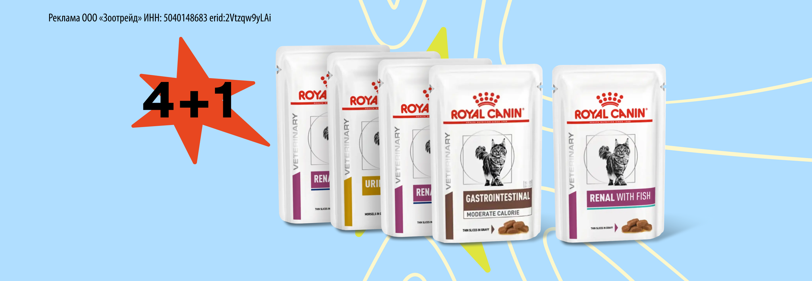 Royal Canin: 4+1 влажный корм для кошек в подарок