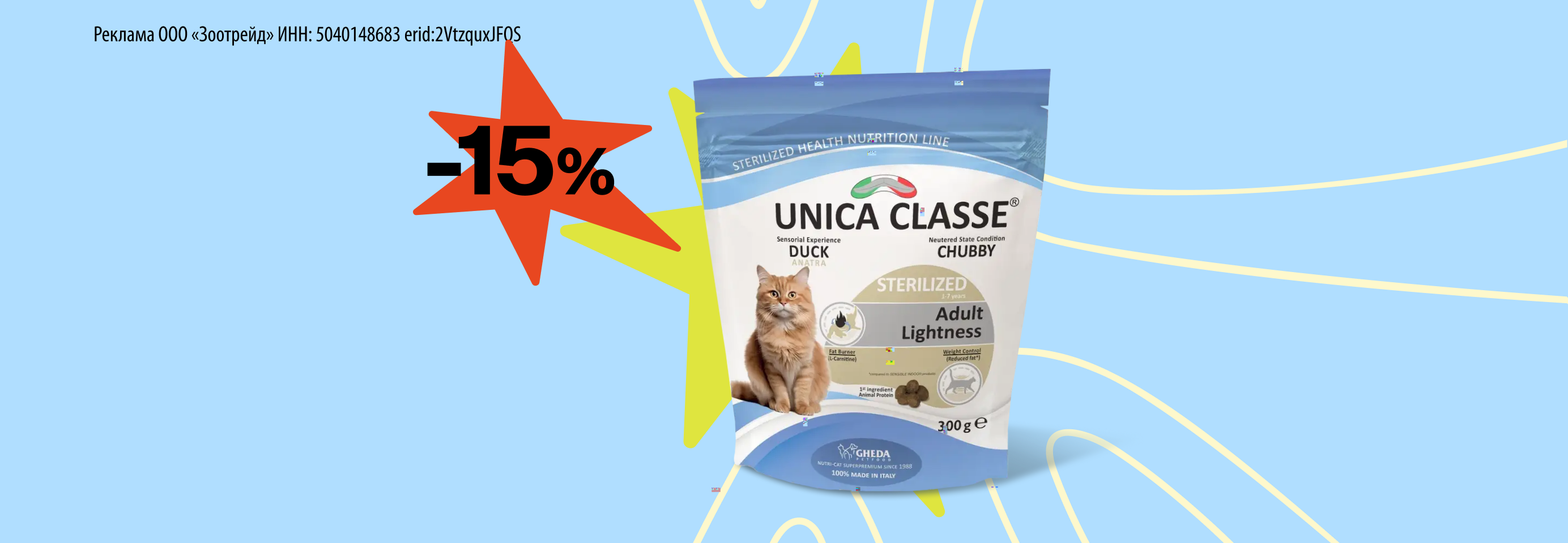 Unica: -15% на сухой корм для кошек