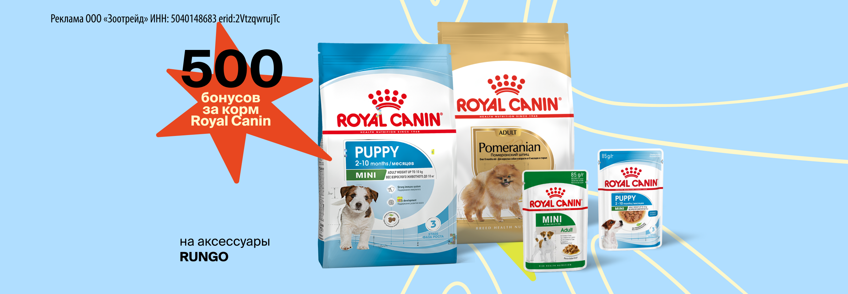 Дарим 500 бонусов на аксессуары Rungo при покупке кормов Royal Canin для собак
