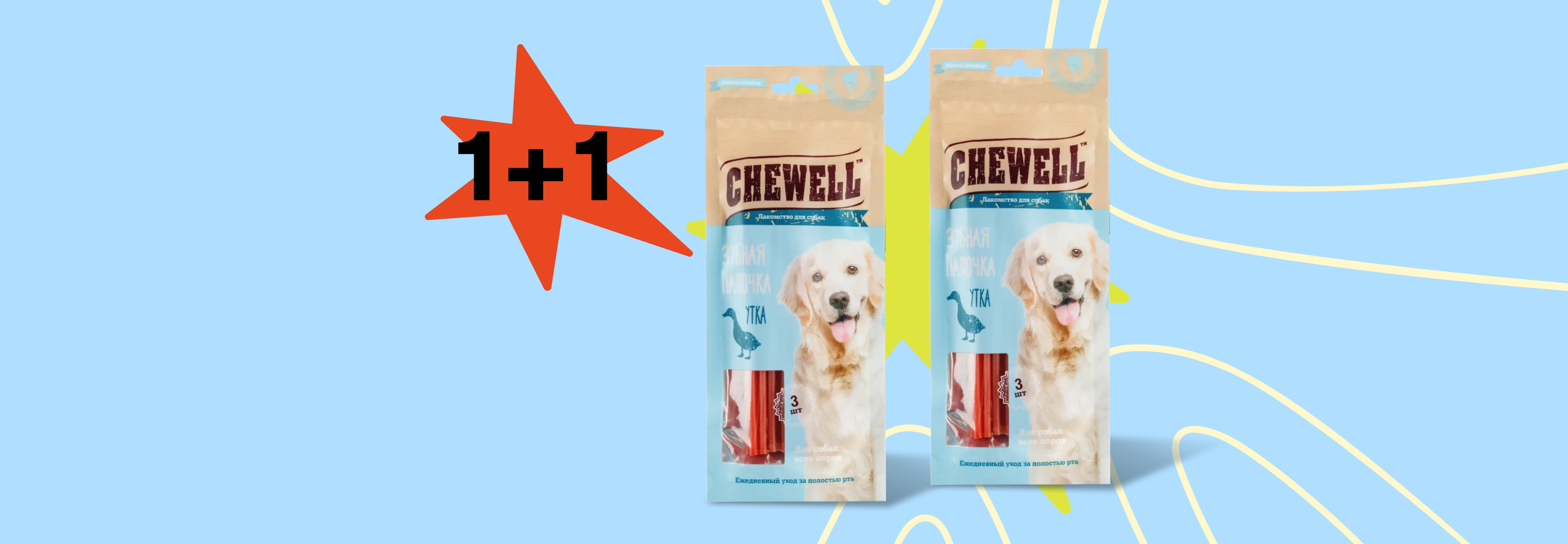 Chewell: 1+1 лакомство для собак в подарок