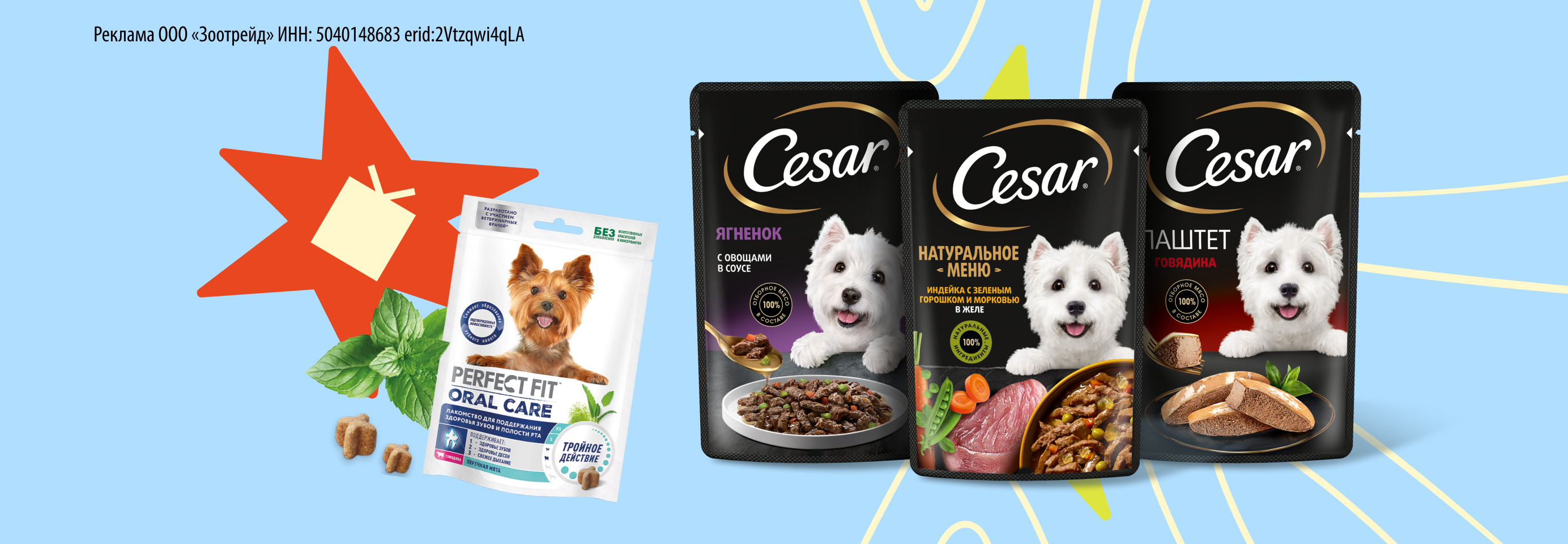 Лакомство Perfect Fit в подарок при покупке влажного корма Cesar