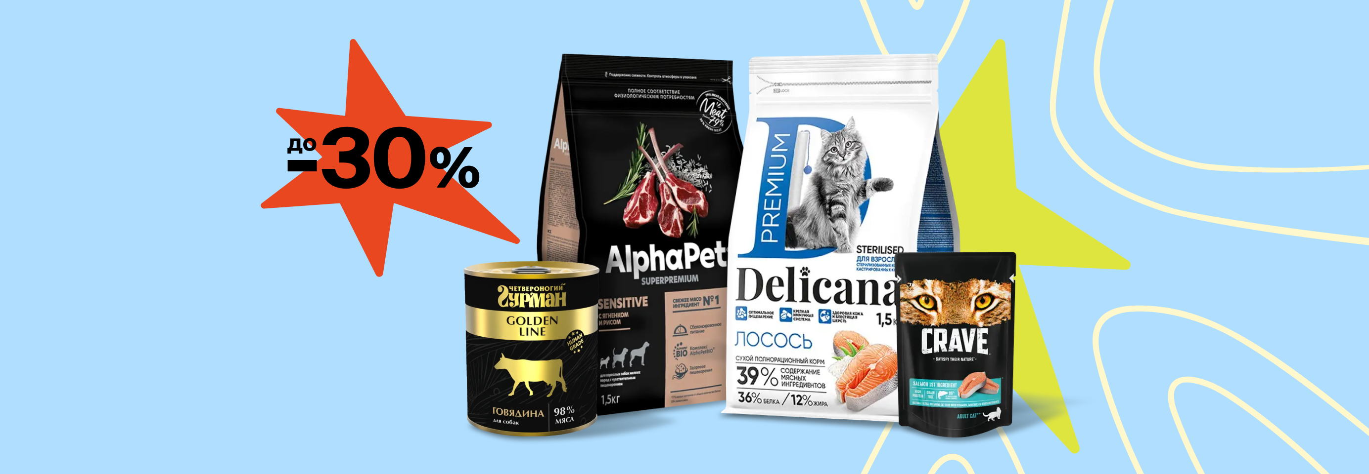 Скидки до 30% на сухой и влажный корм для кошек и собак