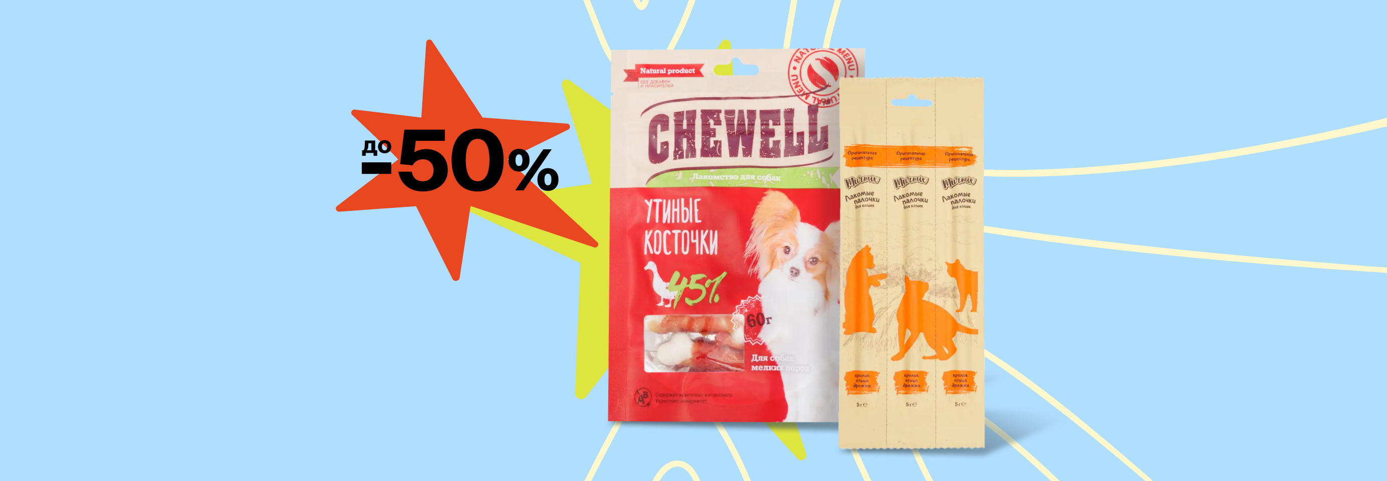 Скидки до 50% на лакомства для кошек и собак