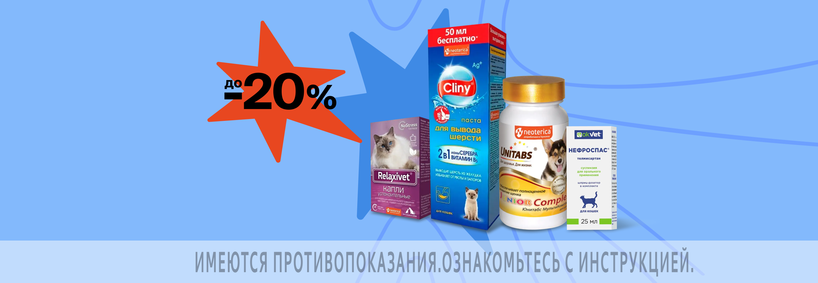 Скидки до 20% на ветаптеку и средства гигиены для питомцев