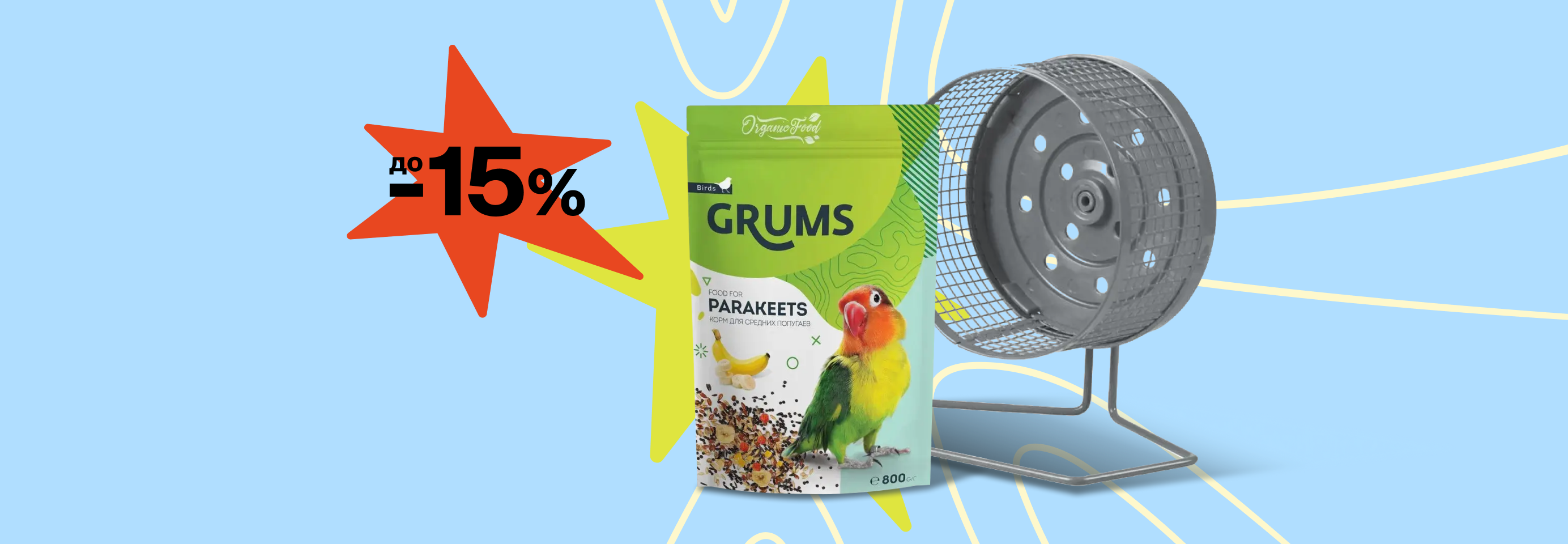 Скидки до 15% на корма и аксессуары для грызунов и птиц