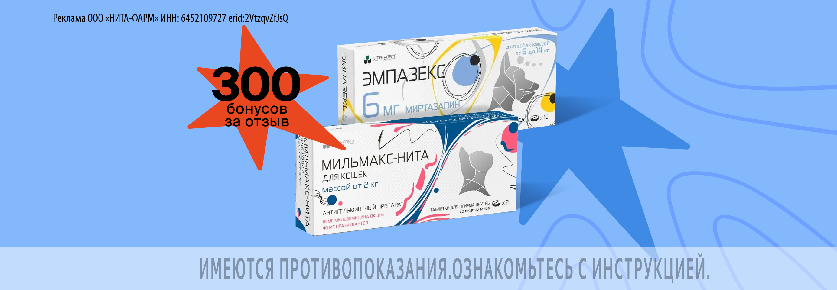 Nita-farm: 300 бонусов за отзыв о товаре