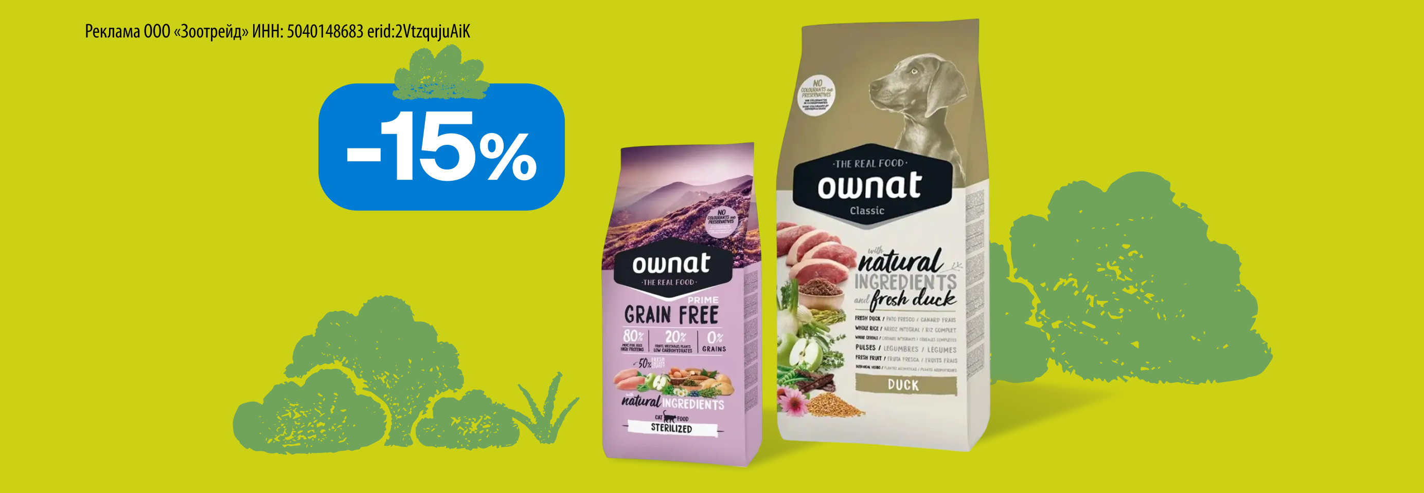Ownat: -15% на сухой корм для кошек и собак