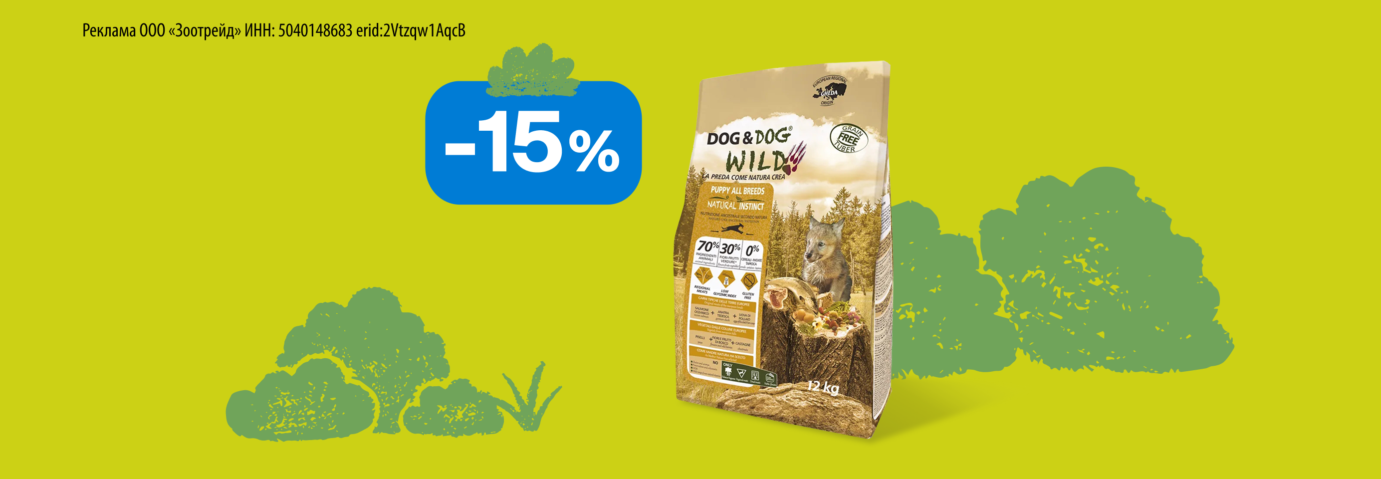 Dog&Dog Wild: -15% на сухой корм для щенков
