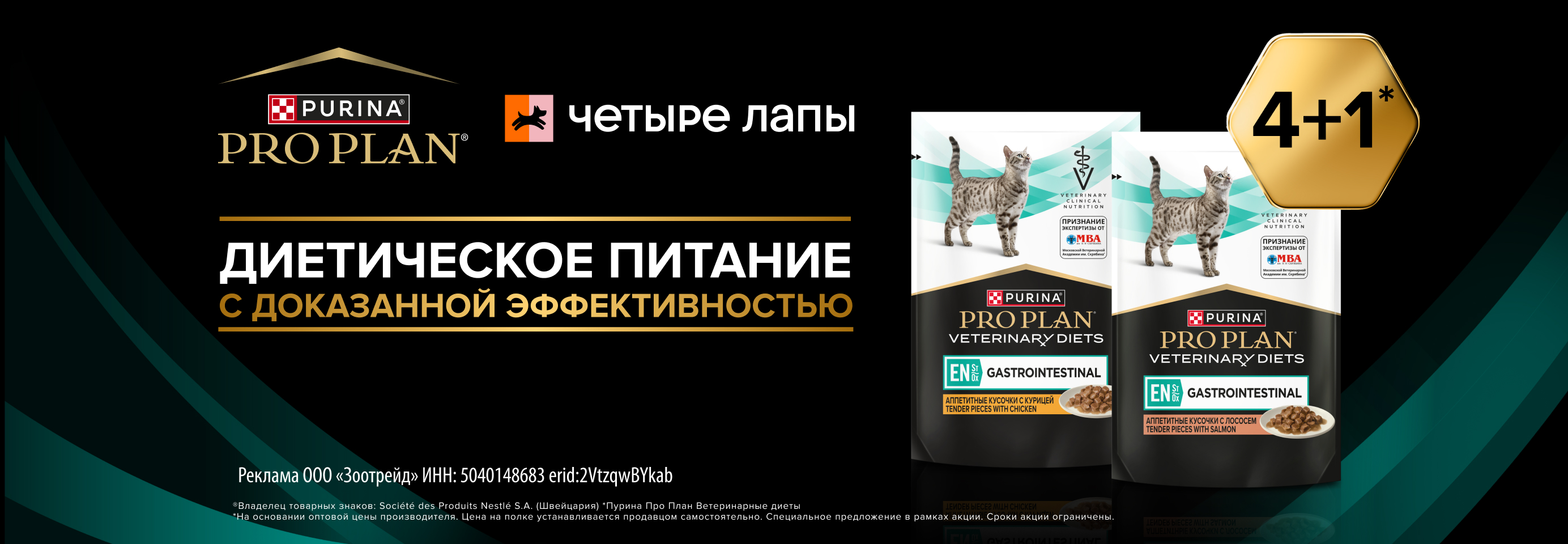 PRO PLAN: 4+1 влажный рацион для кошек в подарок
