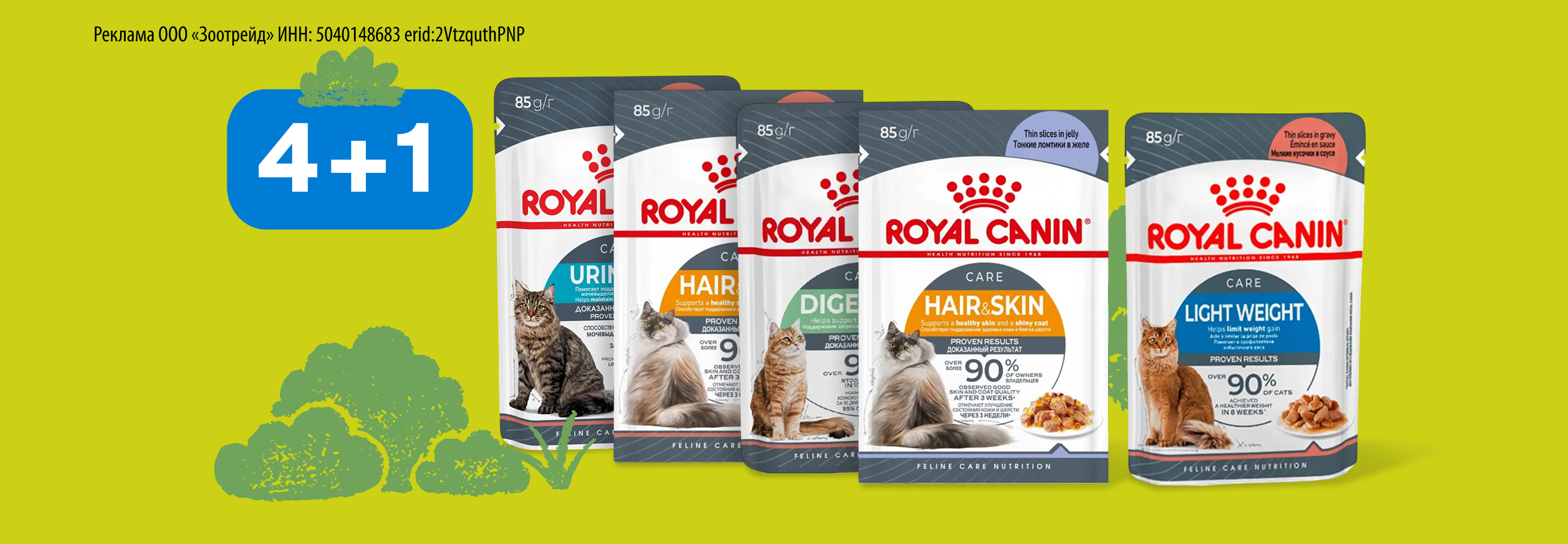 Royal Canin: 4+1 влажный корм для кошек в подарок