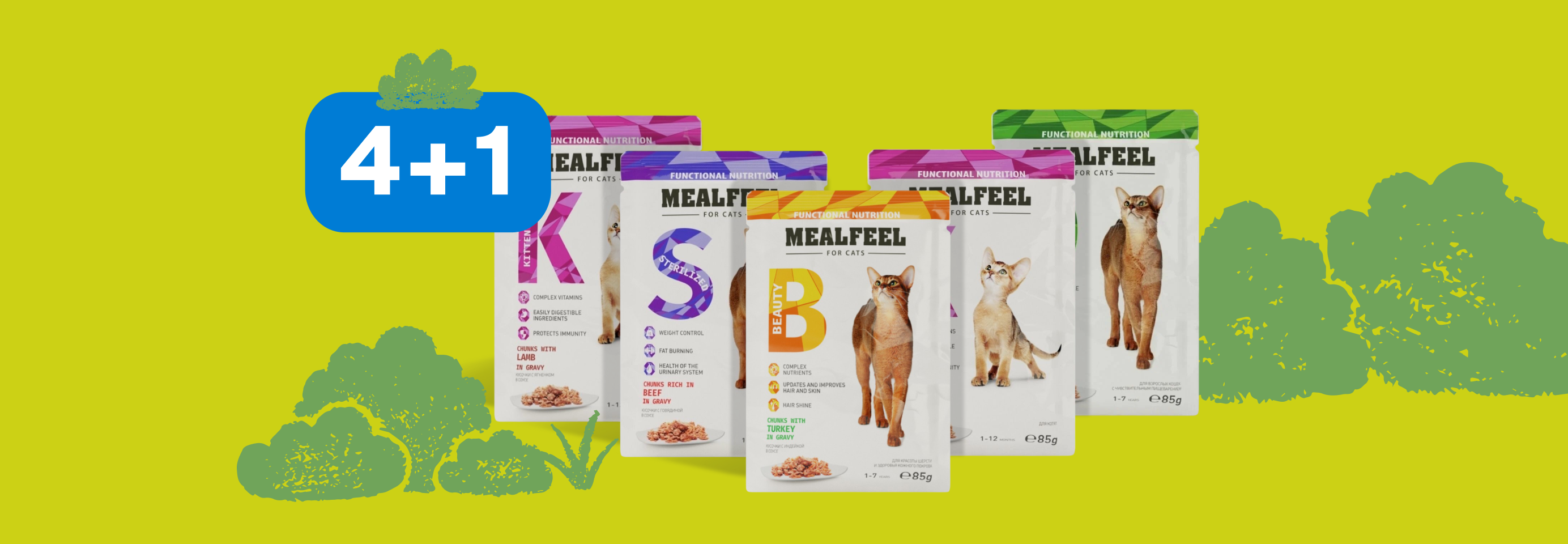 Mealfeel: 4+1 влажный корм для кошек в подарок
