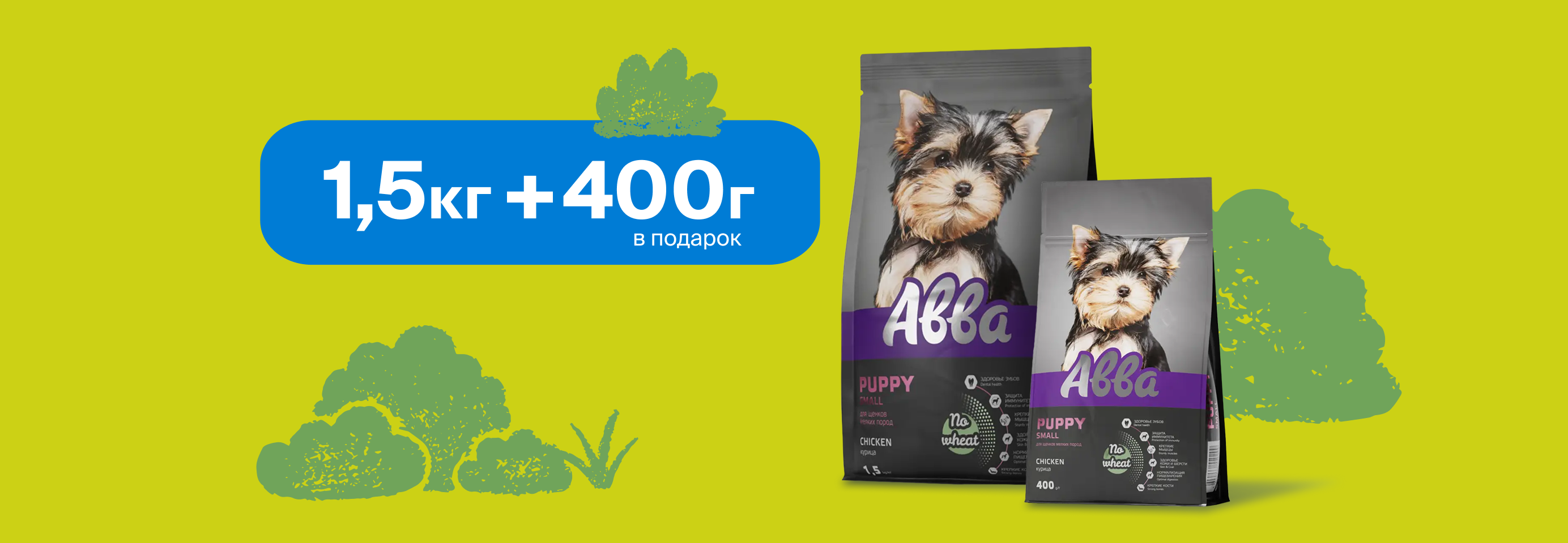 Авва: 1,5 кг + 400 г сухого корма для собак в подарок