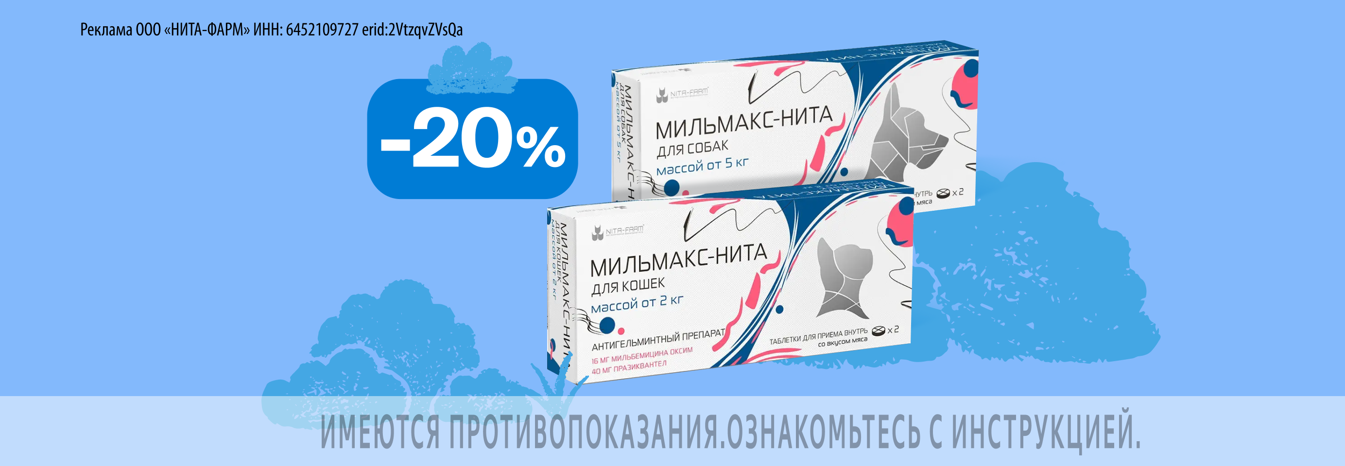 Мильмакс-Нита: -20% на таблетки от гельминтов для кошек и собак