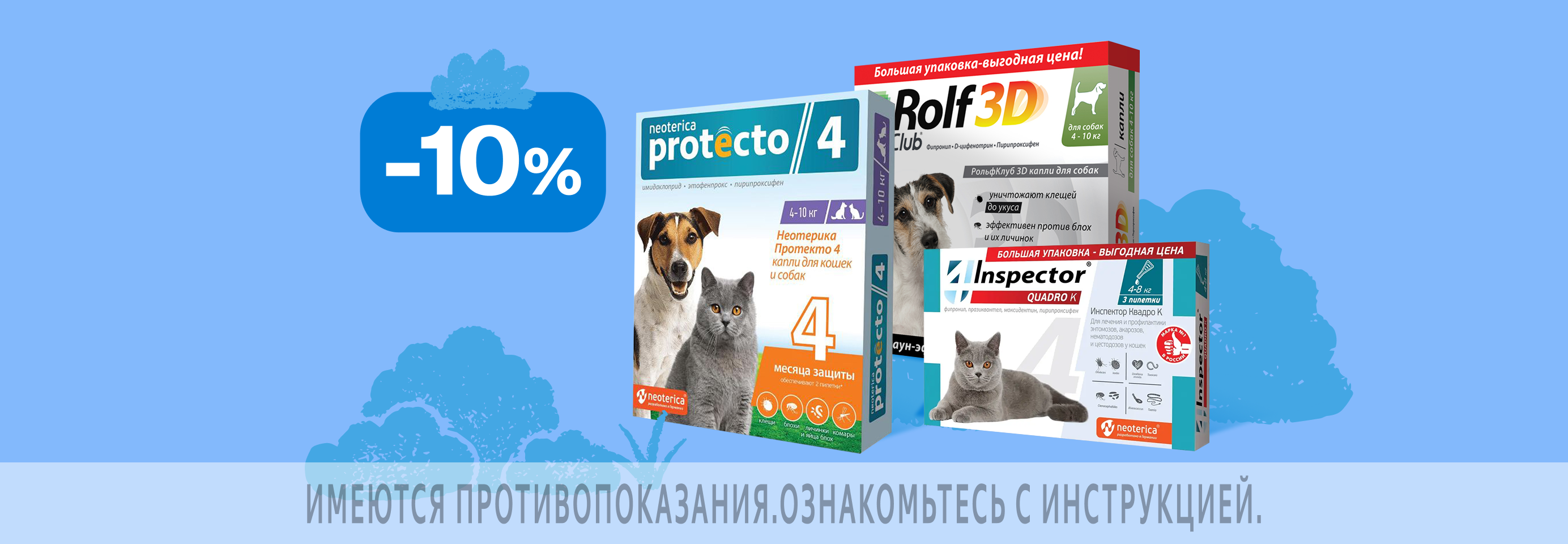 Скидка 10% по промокоду на средства от блох и клещей