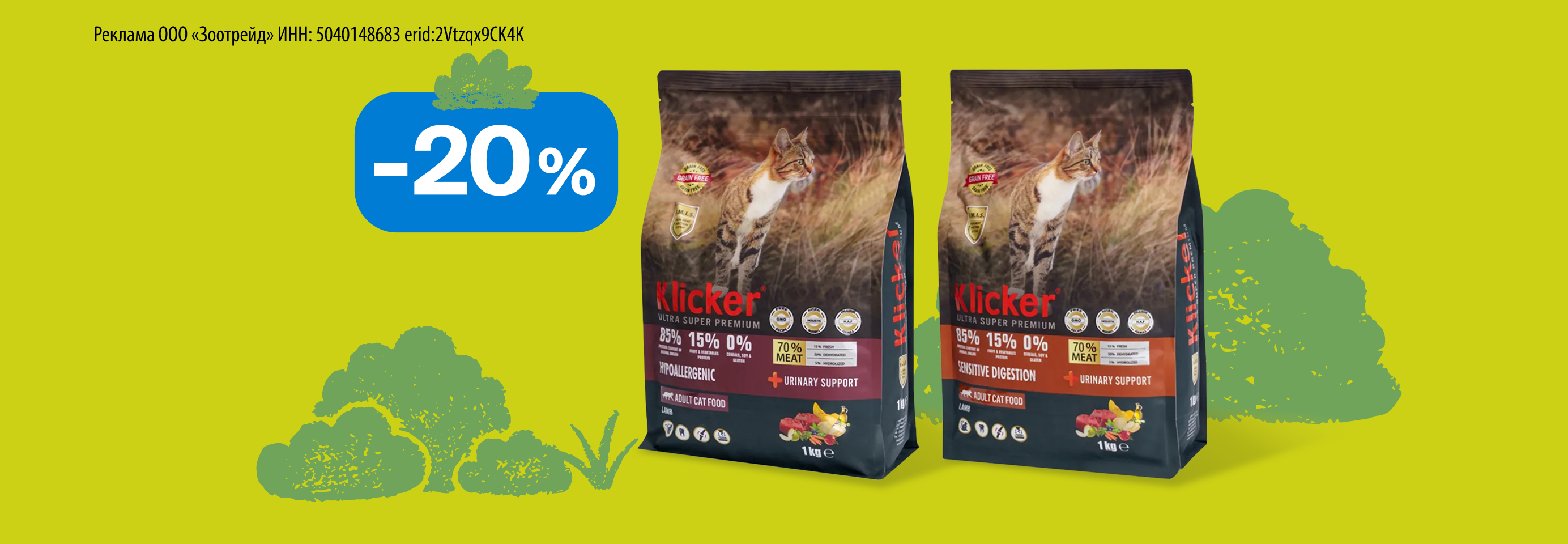 Klicker: -20% на сухой корм для кошек