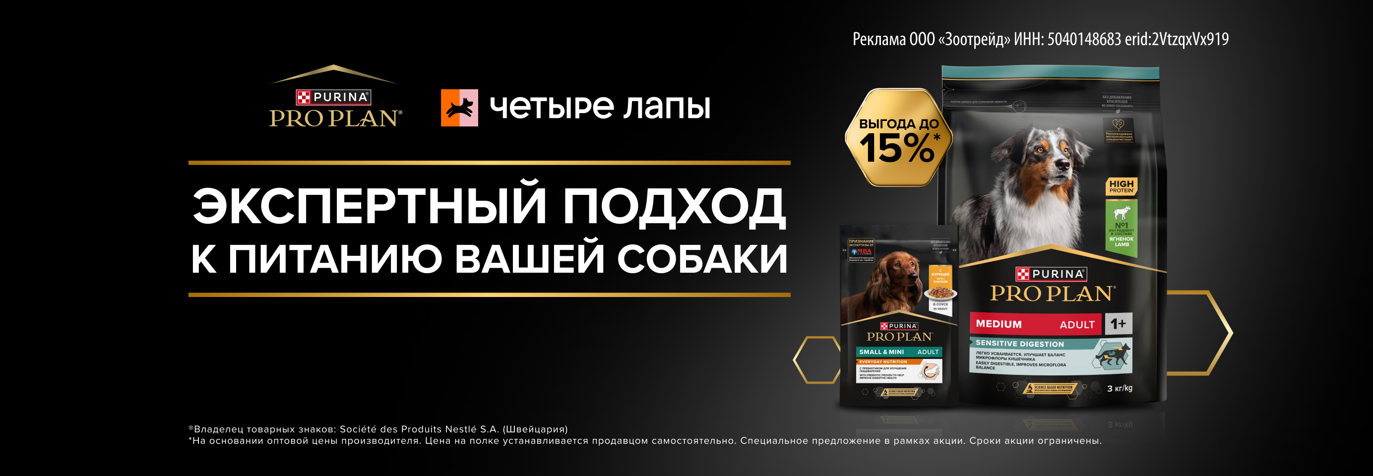 PRO PLAN: -15% на сухой и влажный рационы для собак