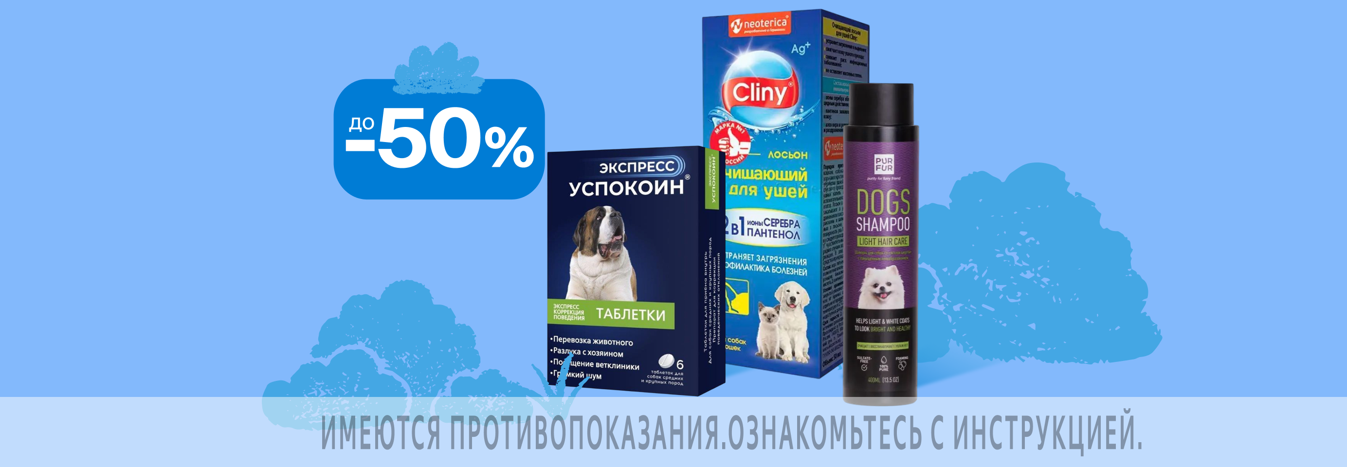 Скидки до 50% на ветаптеку и средства гигиены для питомцев