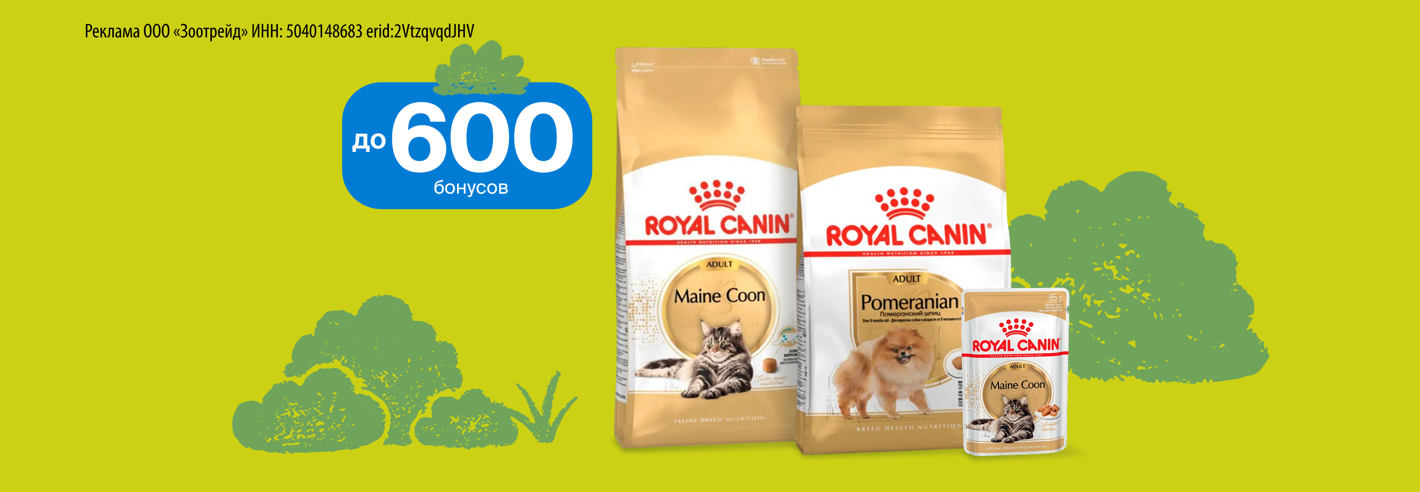 Дарим до 600 бонусов на аксессуары Petmax при покупке кормов Royal Canin