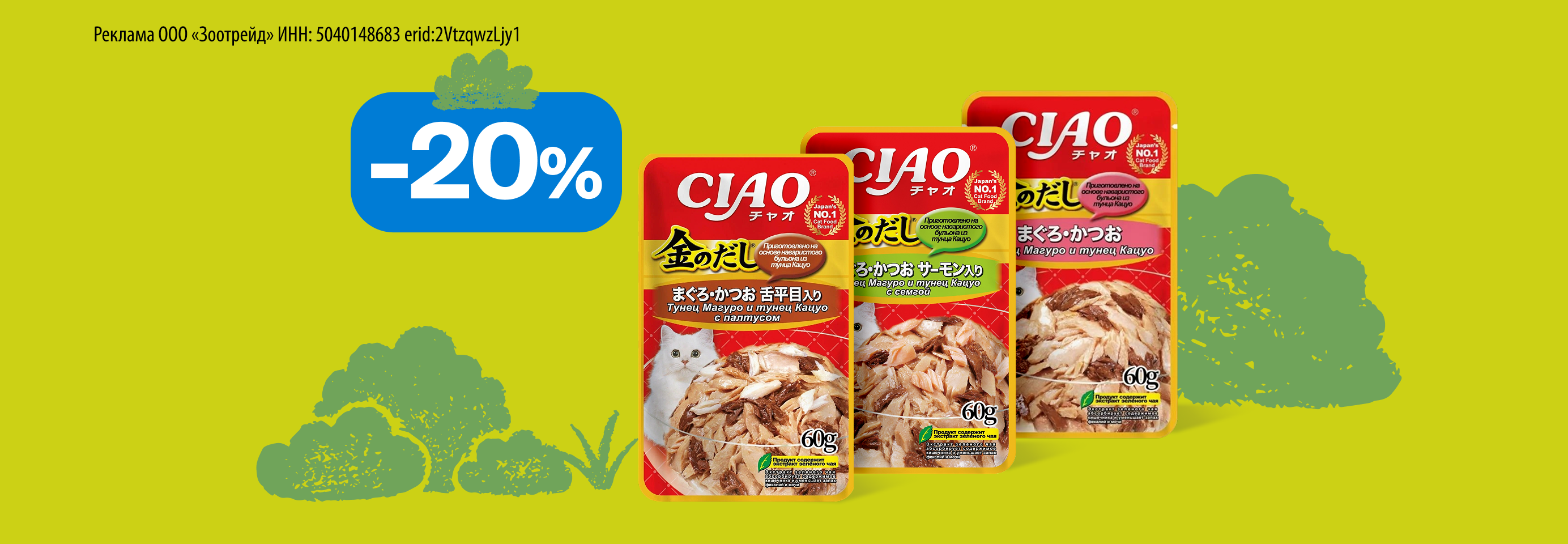 INABA CIAO: -20% на влажный корм для кошек