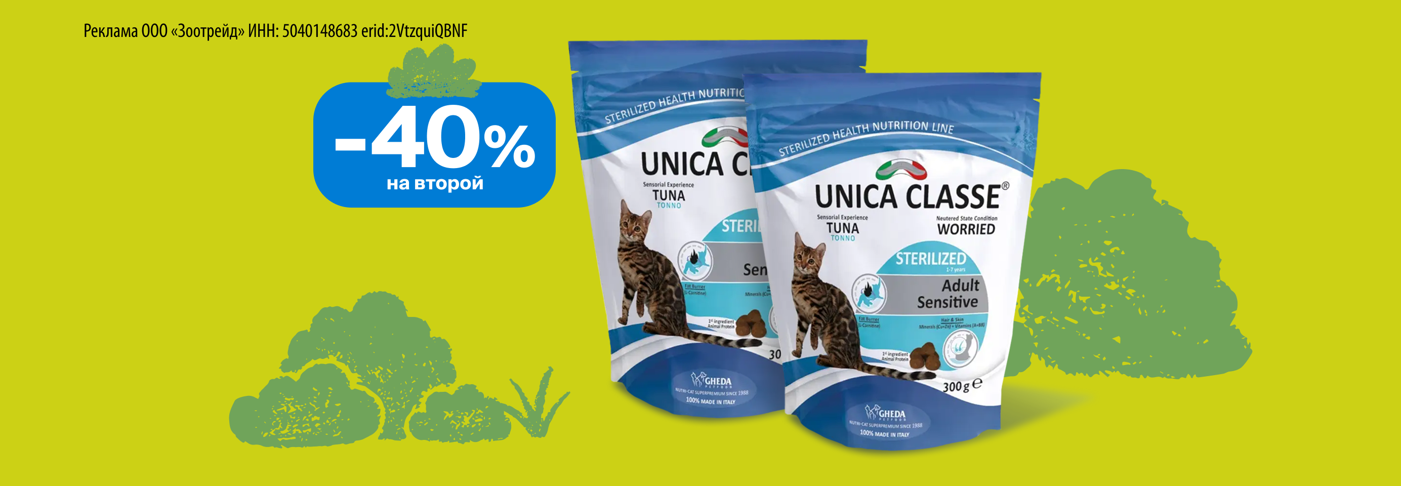 Unica: -40% на 2-й сухой корм для кошек