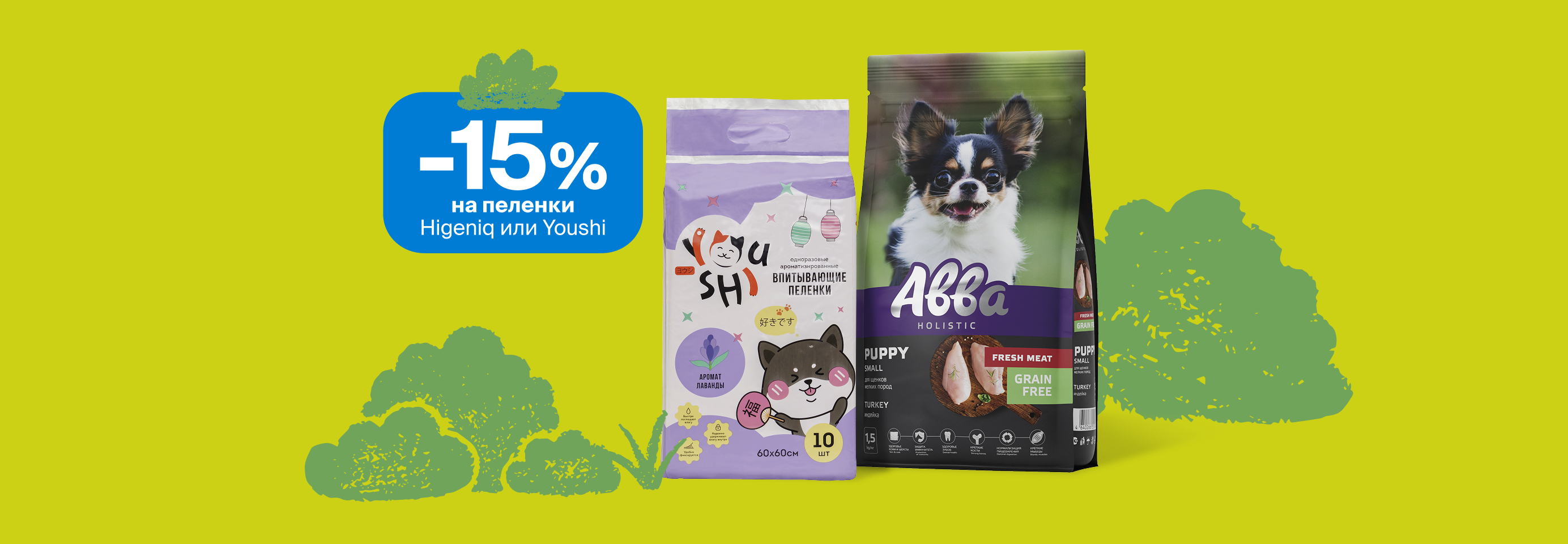 Скидка 15% на пеленки при покупке сухого корма Авва