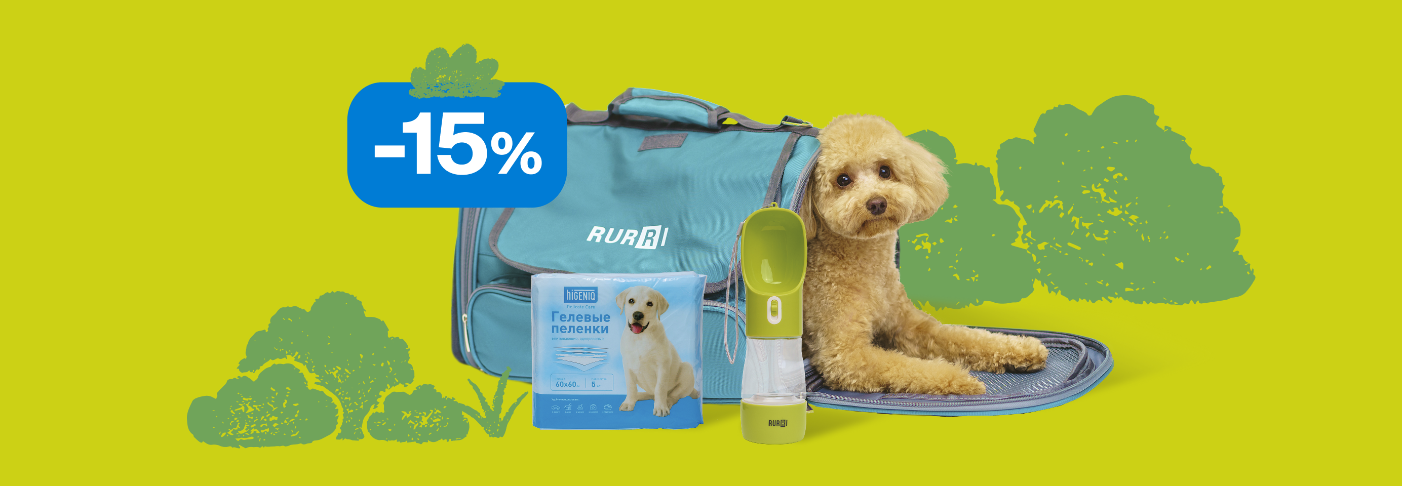 Скидка 15% на дорожный комплект: переноска + пеленка + поилка
