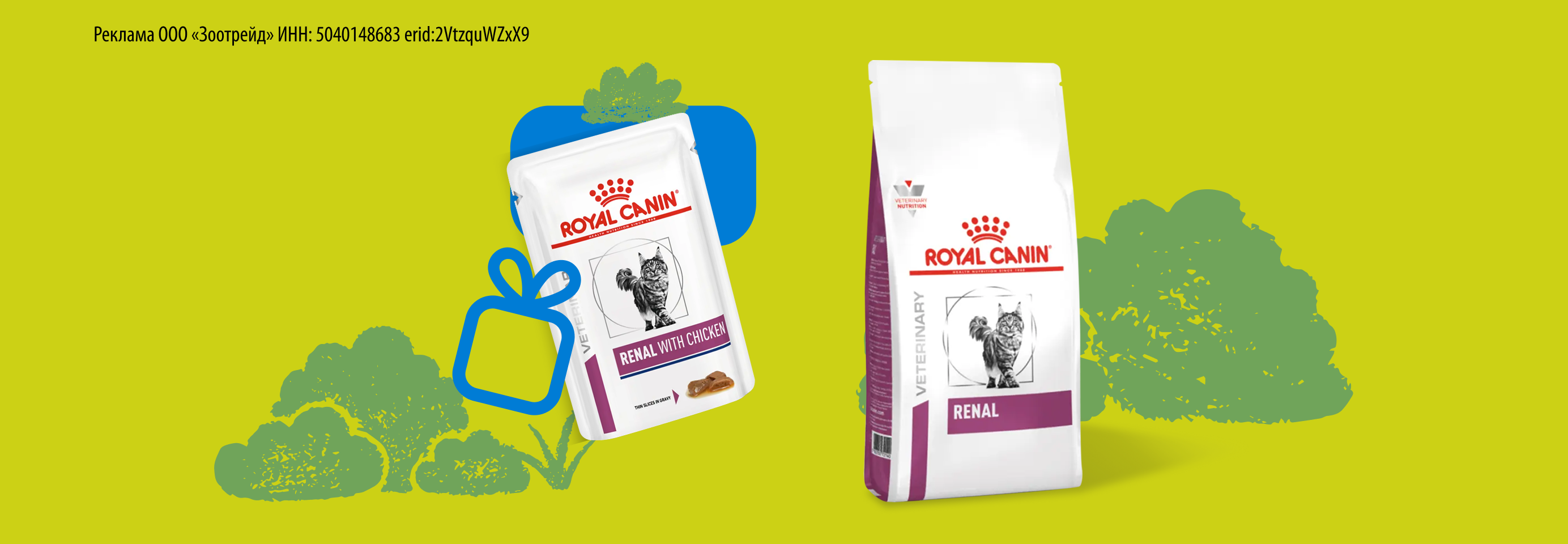 Royal Canin: 1 пауч в подарок при покупке сухого корма до 3 кг