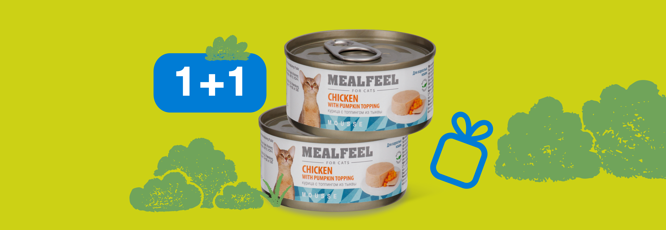 Mealfeel: 1+1 влажный корм для кошек в подарок