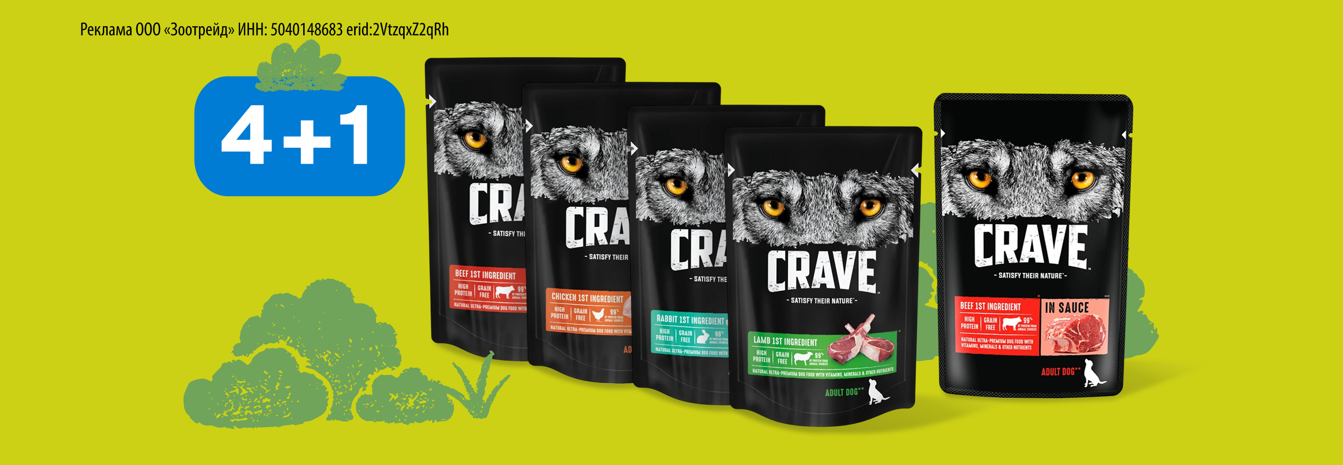 Crave: 4+1 влажный корм для собак в подарок