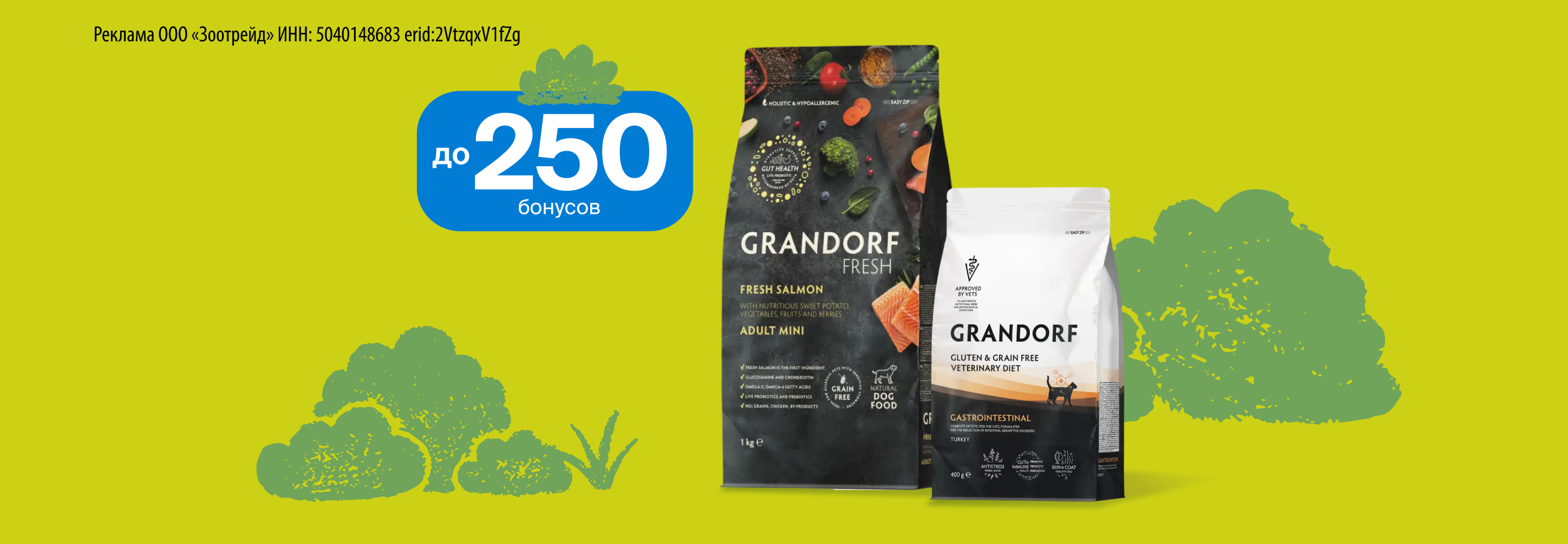 Дарим до 250 бонусов за отзыв о кормах Grandorf