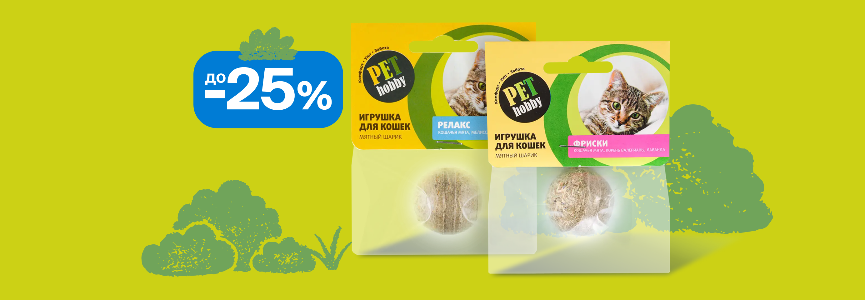 Pet Hobby: до -25% на игрушки с мятой для кошек