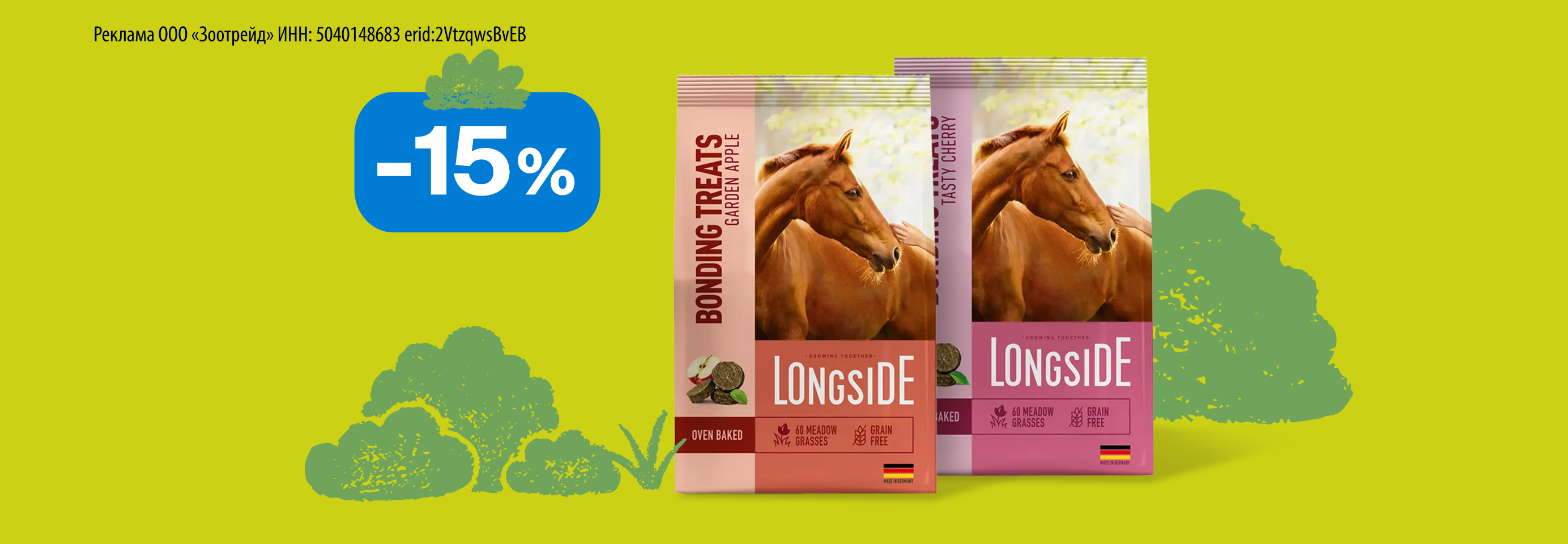 Longside: -15% на лакомства для лошадей
