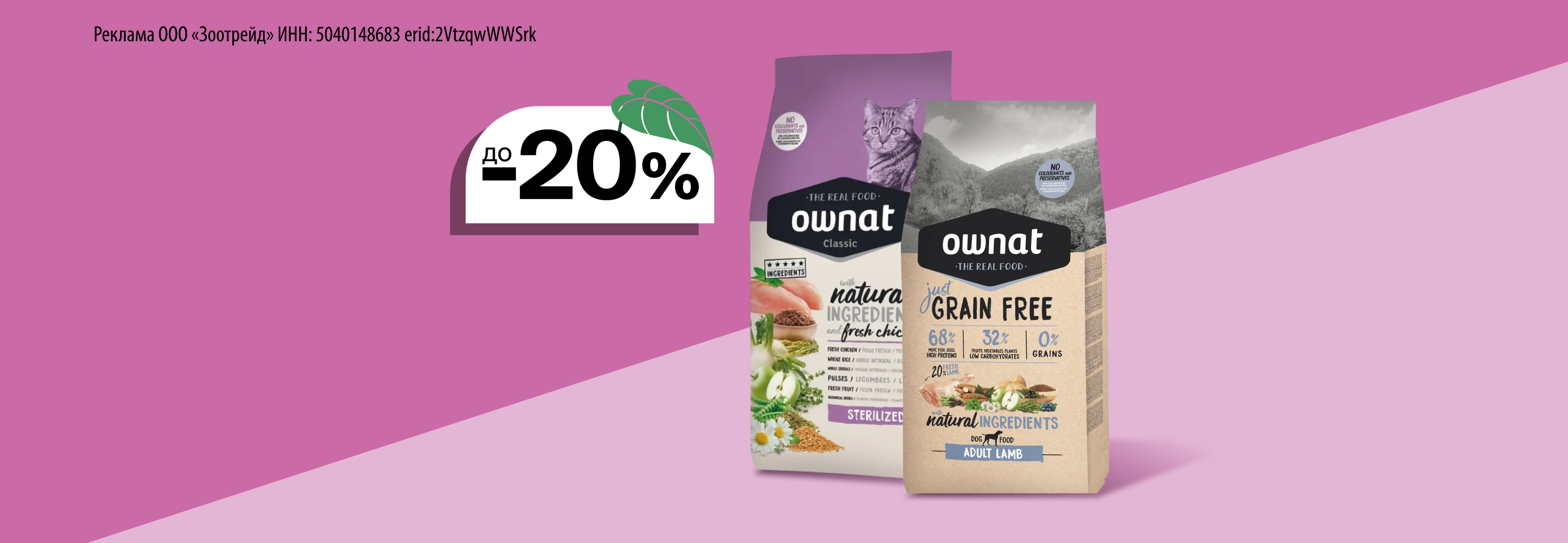 Ownat: до -20% на сухой корм для кошек и собак