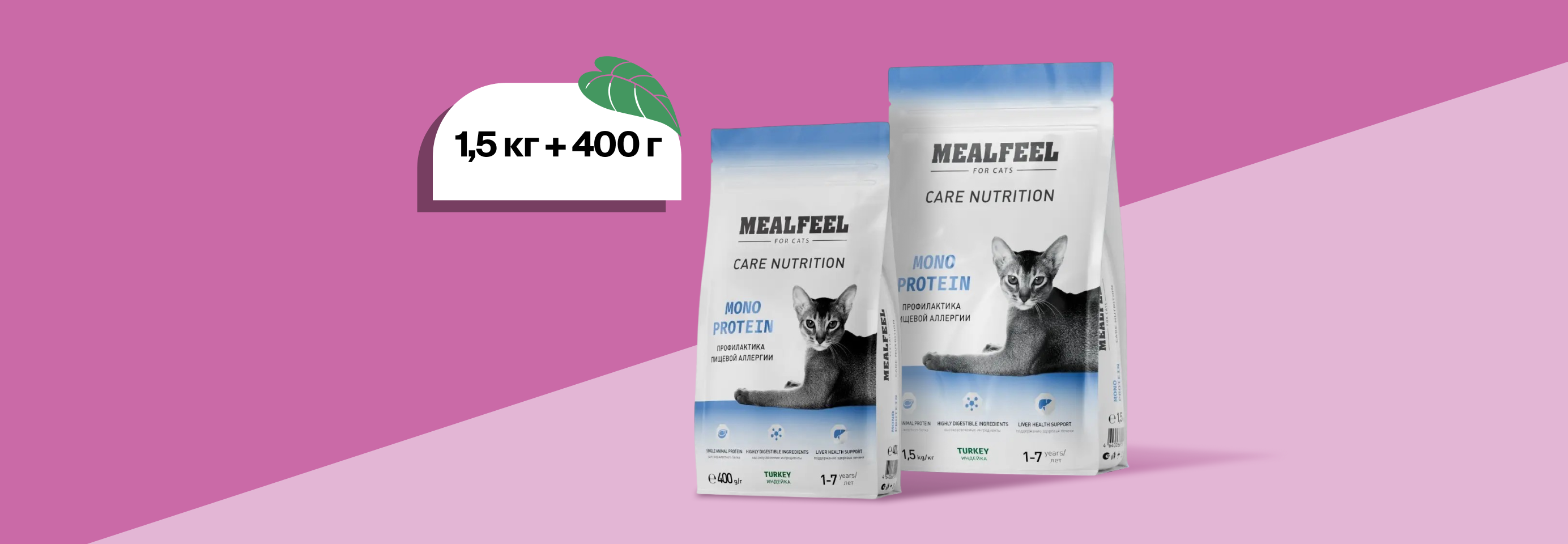 Mealfeel: 1,5 кг + 400 г сухого корма для кошек в подарок