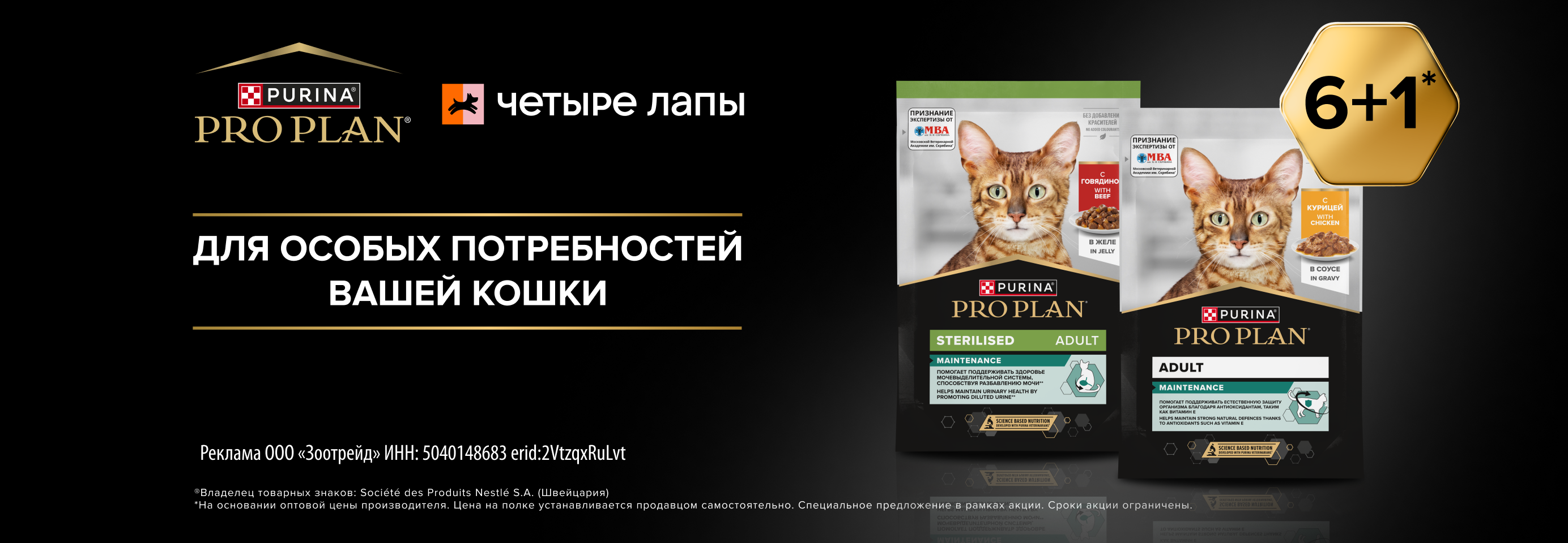 PRO PLAN: 6+1 влажный рацион для кошек в подарок