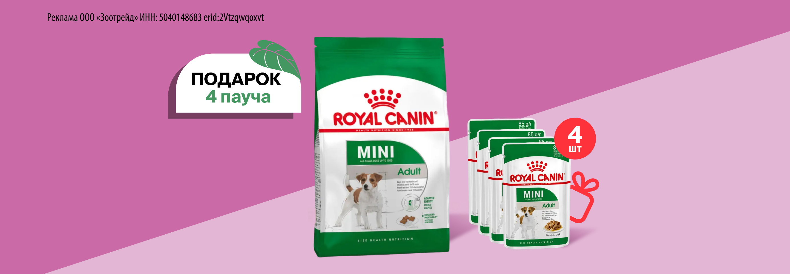 Royal Canin: 4 пауча в подарок при покупке от 3 кг сухого корма для собак
